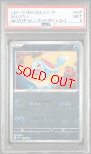 画像1: 【PSA9】 ゼニガメ (C/マスターボールミラー) {007/165} [SV2a/ポケモンカード151] [SV] (1)