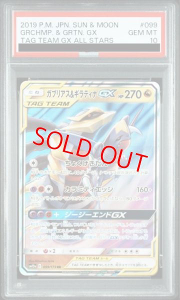 画像1: 【PSA10】 ガブリアス&ギラティナGX (RR) {099/173} [SM12a/タッグオールスターズ] [SM] (1)