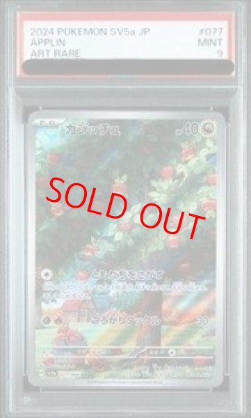画像1: 【PSA9】 カジッチュ (AR) {077/066} [SV5a/クリムゾンヘイズ] [SV] (1)