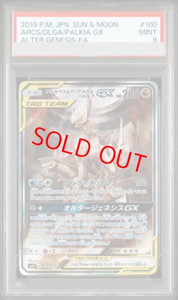 画像1: 【PSA9】 アルセウス&ディアルガ&パルキアGX 《SA》 (SR) {100/095} [SM12/オルタージェネシス] [SM] (1)