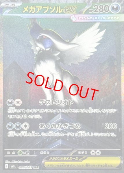 画像1: 【状態ランクB】メガアブソルex (SAR) {089/063} [M1L/メガブレイブ] [MEGA] (1)