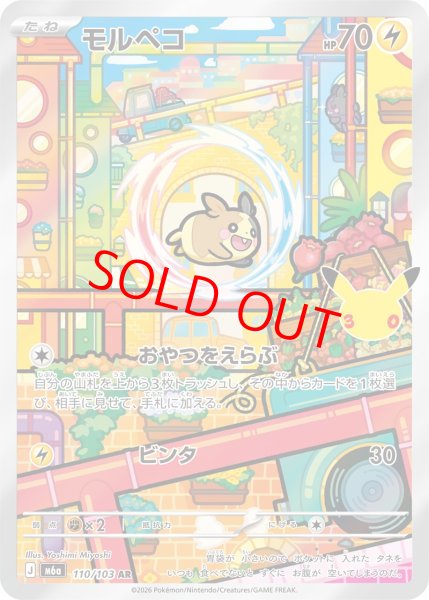 画像1: モルペコ (AR) 《30th》 {110/103} [M6a/30th CELEBRATION] [MEGA] (1)
