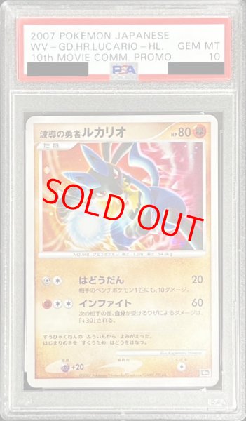 画像1: 【PSA10】波導の勇者ルカリオ (-) {10th} [-] (1)