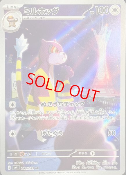 画像1: 【状態ランクA】ミルホッグ (AR) {095/083} [M4/ニンジャスピナー] [MEGA] (1)