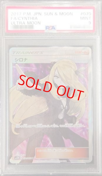PSA9】 シロナ (SR) {070/066} [SM5M/ウルトラムーン] [SM] - magi通販