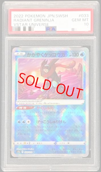 画像1: 【PSA10】かがやくゲッコウガ(K) {033/172} [-] (1)