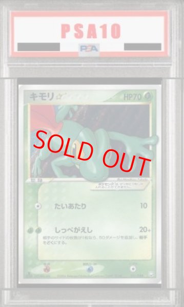 画像1: 【PSA10】キモリ☆   (-) {011/084} [PCG3] (1)