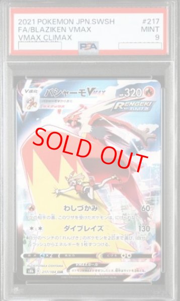 画像1: 【PSA9】 バシャーモVMAX (CSR) {217/184} [S8b/VMAXクライマックス] [SS] (1)