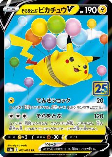 ピカチュウV 《25th》 ＜未開封＞ {001/015} [S8a-G/25th ANNIVERSARY