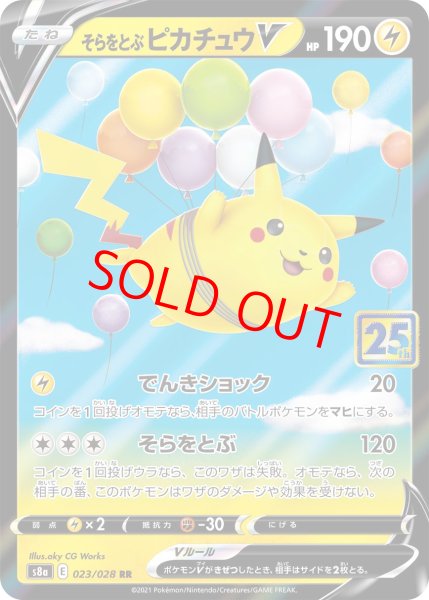 画像1: そらをとぶピカチュウV 《25th》 (RR) {023/028} [S8a/25th ANNIVERSARY COLLECTION] [SS] (1)