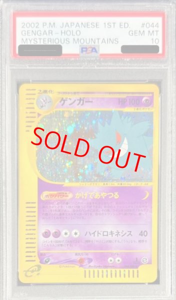 画像1: 【PSA10】ゲンガー   (キラ) {044/088} [e5] (1)