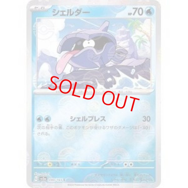 画像1: 【状態ランクB】シェルダー (C/マスターボールミラー) {090/165} [SV2a/ポケモンカード151] [SV] (1)