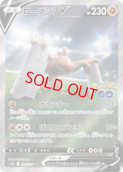 画像1: 【状態ランクB】ローブシンV 《SA》 (SR) {076/071} [S10b/Pokemon GO] [SS] (1)