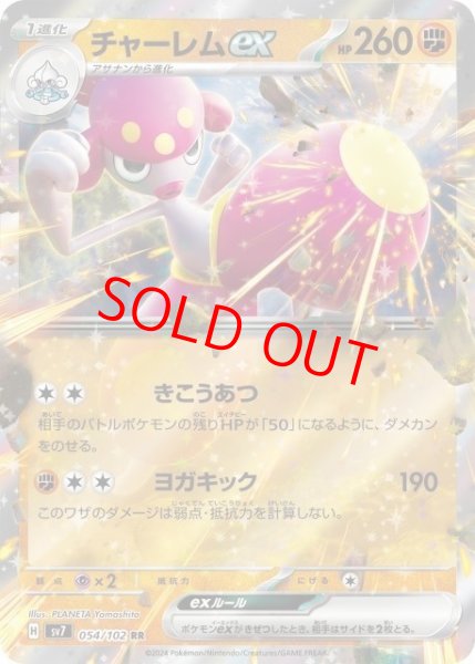 画像1: チャーレムex (RR) {054/102} [SV7/ステラミラクル] [SV] (1)