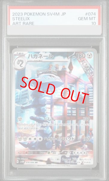 画像1: 【PSA10】 ハガネール (AR) {074/066} [SV4M/未来の一閃] [SV] (1)