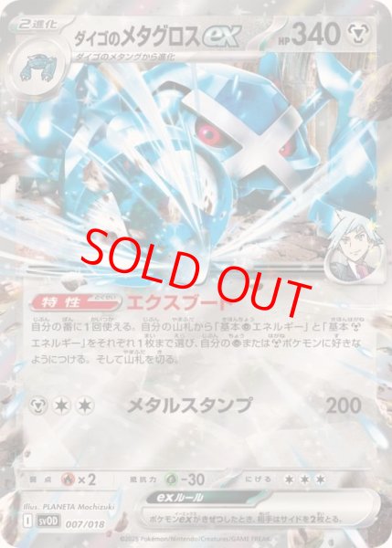 画像1: 【状態ランクA】ダイゴのメタグロスex (RR仕様) {007/018} [SVOD/スターターセットex「ダイゴのダンバル&メタグロスex」] [SV] (1)