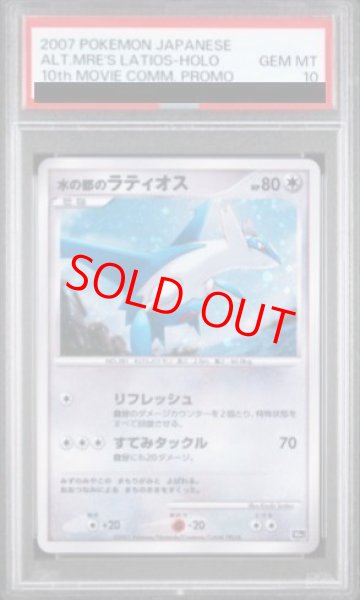画像1: 【PSA10】水の都のラティオス (-) {10th} [-] (1)