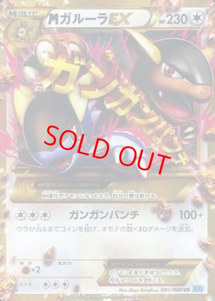 画像1: MガルーラEX   (UR) {090/080} [XY2] (1)