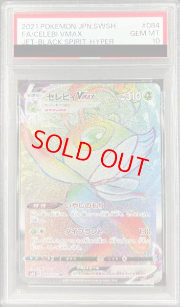 画像1: 【PSA10】 セレビィVMAX (HR) {084/070} [S6K] (1)