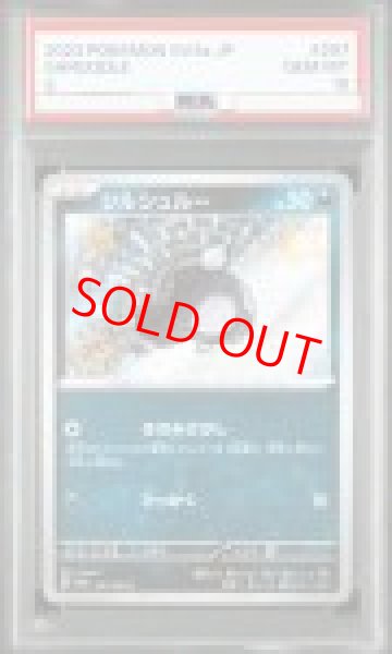 画像1: 【PSA10】 シルシュルー (S) {297/190} [SV4a/シャイニートレジャーex] [SV] (1)