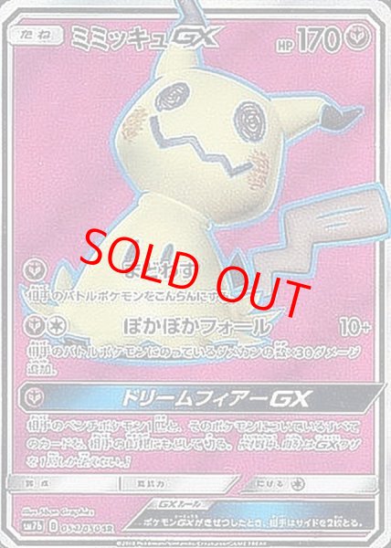 画像1: ミミッキュGX (SR) {054/050} [SM7b/フェアリーライズ] [SM] (1)