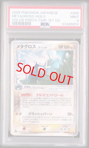 画像1: 【PSA9】 メタグロスδ種 ＜1st＞ {040/086} [PCG6/ホロンの研究塔] [PCG] (1)