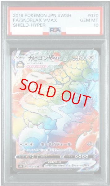 画像1: 【PSA10】 カビゴンVMAX (HR) {070/060} [S1H/シールド] [SS] (1)