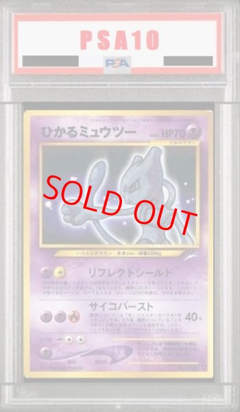 画像1: 【PSA10】 ひかるミュウツー [neo第4弾/闇、そして光へ] [旧裏] (1)