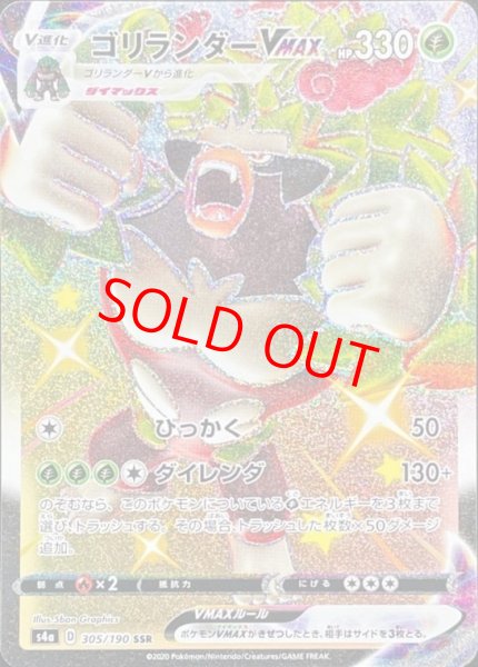 画像1: 【状態ランクB】ゴリランダーVMAX (SSR) {305/190} [S4a] (1)