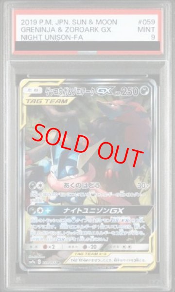 画像1: 【PSA9】 ゲッコウガ&ゾロアークGX 《SA》 (SR) {059/055} [SM9a/ナイトユニゾン] [SM] (1)
