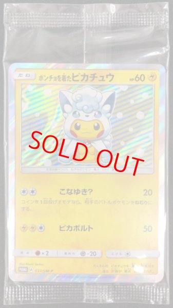 画像1: 【状態ランクB】ポンチョを着たピカチュウ 《アローラロコン》 ＜未開封＞ (プロモ) {037/SM-P} [SM] (1)