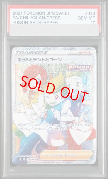 画像1: 【PSA10】ポッドとデントとコーン (HR) {124/100} [S8] (1)