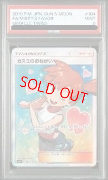 画像1: 【PSA9】 カスミのおねがい (SR) {104/094} [SM11/ミラクルツイン] [SM] (1)
