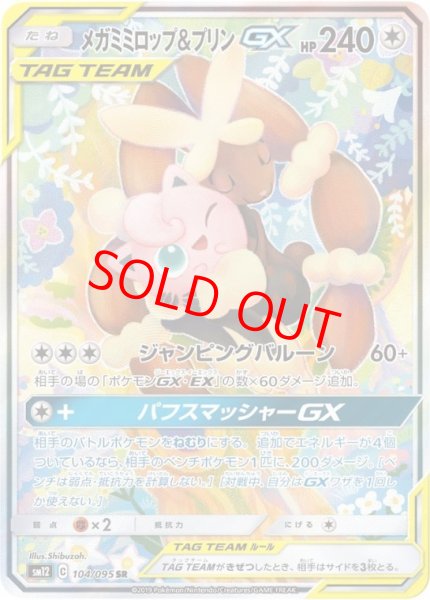 画像1: メガミミロップ&プリンGX 《SA》 (SR) {104/095} [SM12/オルタージェネシス] [SM] (1)