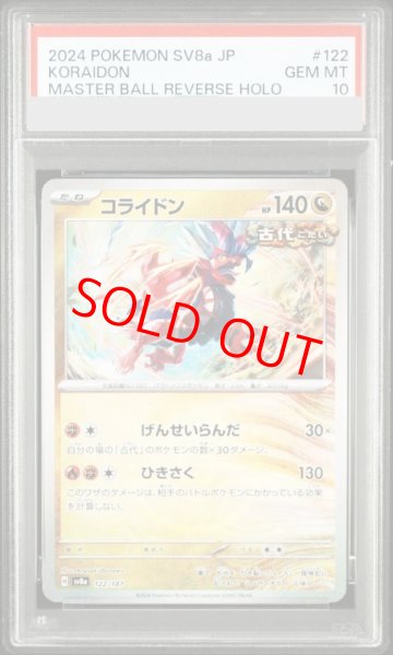 画像1: 【PSA10】 コライドン (マスターボールミラー) {122/187} [SV8a/テラスタルフェスex] [SV] (1)