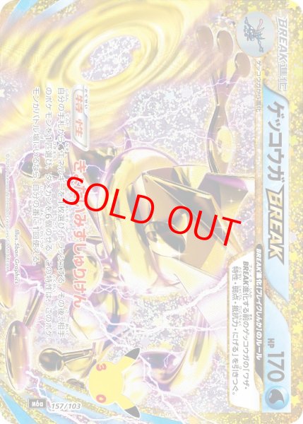 画像1: 【状態ランクA】ゲッコウガBREAK 《30th》 {157/103} [M6a/30th CELEBRATION] [MEGA] (1)
