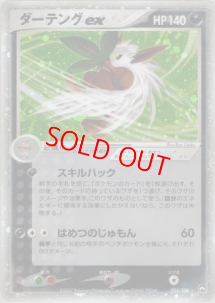 画像1: 【状態ランクA】ダーテングex   (-) {056/108} [PCG] (1)