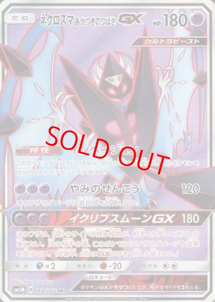 画像1: 【状態ランクB】ネクロズマあかつきのつばさGX (SR) {068/066} [SM5M/ウルトラムーン] [SM] (1)