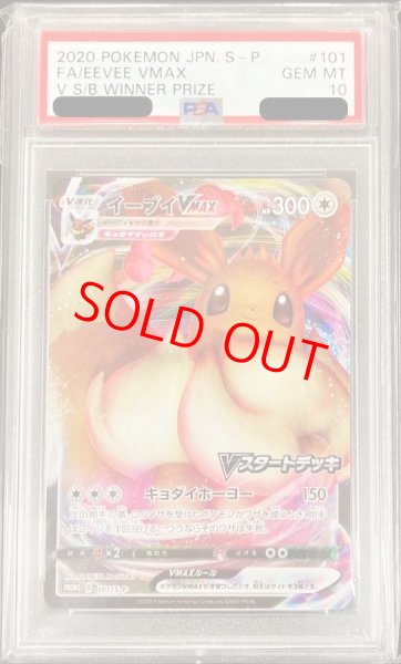 画像1: 【PSA10】 イーブイVMAX (プロモ) {101/S-P} [SS] (1)