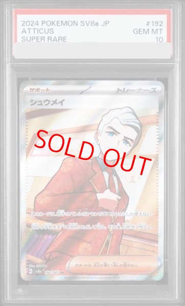 画像1: 【PSA10】 シュウメイ (SR) {192/187} [SV8a/テラスタルフェスex] [SV] (1)