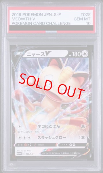 画像1: 【PSA10】 ニャースV (プロモ) {028/S-P} [SS] (1)