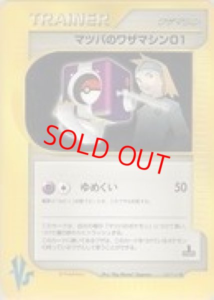 画像1: マツバのワザマシン01 ＜1st＞ {109/141} [VS] [e] (1)