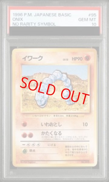 画像1: 【PSA10】 イワーク ＜初版＞ [旧裏第1弾/拡張パック] [旧裏] (1)