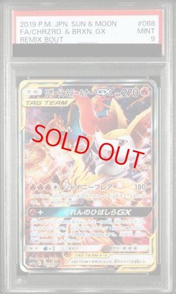 画像1: 【PSA9】 リザードン&テールナーGX 《SA》 (SR) {068/064} [SM11a/リミックスバウト] [SM] (1)