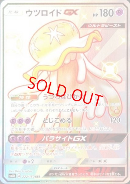 画像1: ウツロイドGX (SSR) {222/150} [SM8b/GXウルトラシャイニー] [SM] (1)