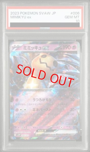 画像1: 【PSA10】 ミミッキュex (RR仕様) {006/023} [SVAW/スターターセットex「クワッス&ミミッキュex」] [SV] (1)