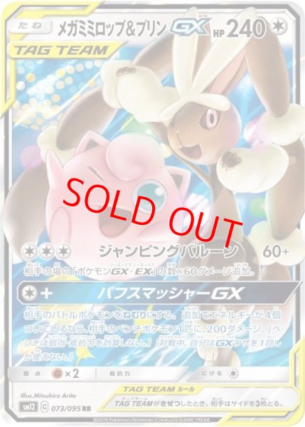 画像1: メガミミロップ&プリンGX (RR) {073/095} [SM12/オルタージェネシス] [SM] (1)