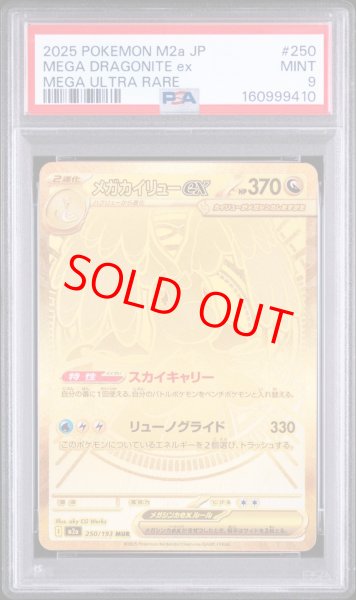 画像1: 【PSA9】 メガカイリューex (MUR) {250/193} [M2a/MEGAドリームex] [MEGA] (1)