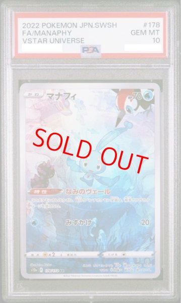 画像1: 【PSA10】 マナフィ (AR) {178/172} [S12a/VSTARユニバース] [SS] (1)