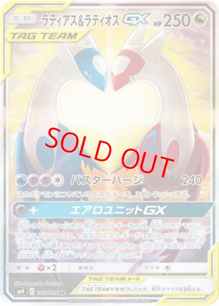 画像1: ラティアス&ラティオスGX 《SA》 (SR) {105/095} [SM9/タッグボルト] [SM] (1)